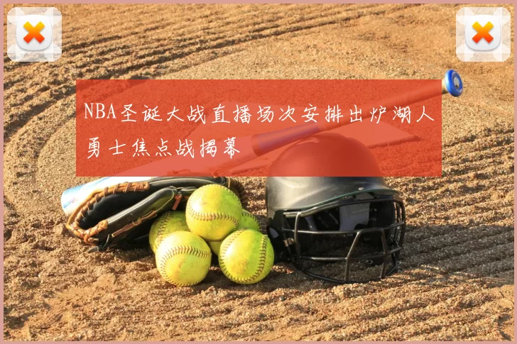 NBA圣诞大战直播场次安排出炉湖人勇士焦点战揭幕