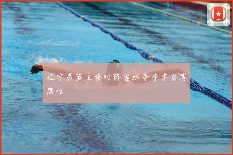 辽宁男篮主场对阵吉林争夺季后赛席位