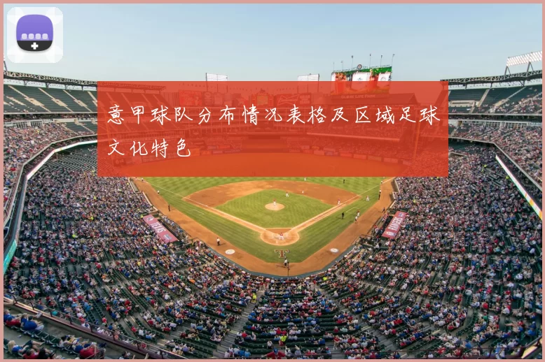 意甲球队分布情况表格及区域足球文化特色