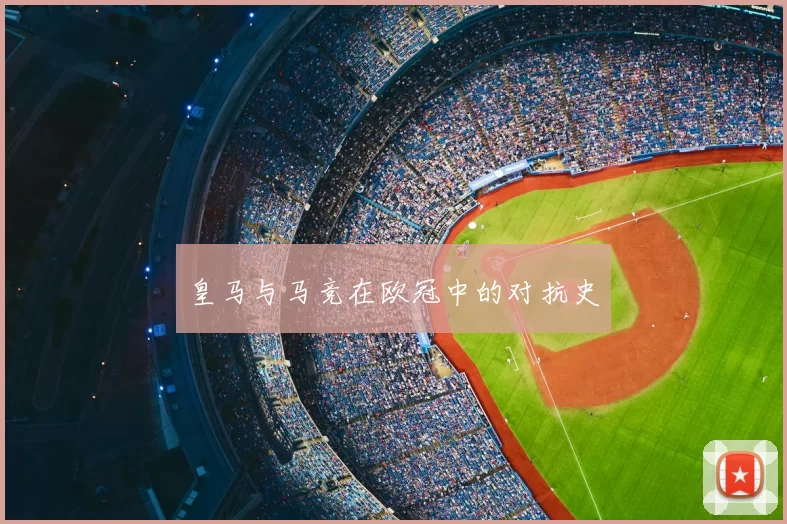 皇马与马竞在欧冠中的对抗史