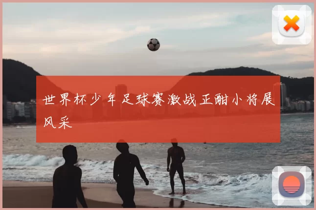 世界杯少年足球赛激战正酣小将展风采