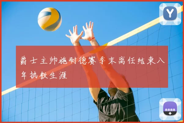 爵士主帅施耐德赛季末离任结束八年执教生涯