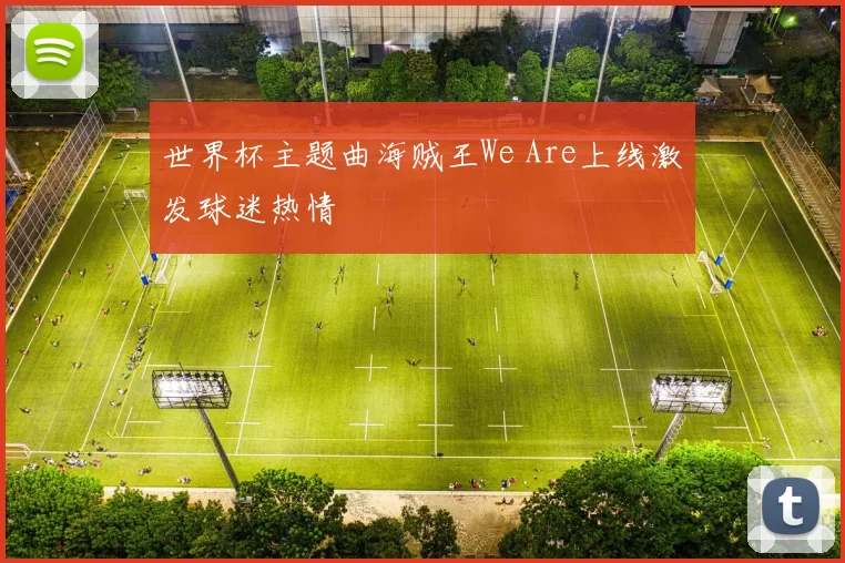 世界杯主题曲海贼王We Are上线激发球迷热情