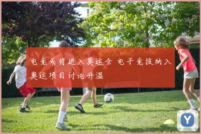 电竞或将进入奥运会 电子竞技纳入奥运项目讨论升温