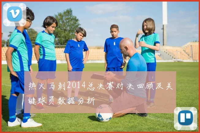 热火马刺2014总决赛对决回顾及关键球员数据分析