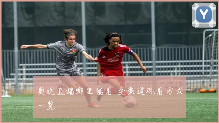 奥运直播哪里能看 全渠道观看方式一览