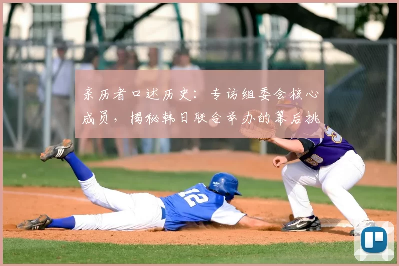亲历者口述历史:专访组委会核心成员,揭秘韩日联合举办的幕后挑战