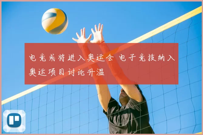 电竞或将进入奥运会 电子竞技纳入奥运项目讨论升温