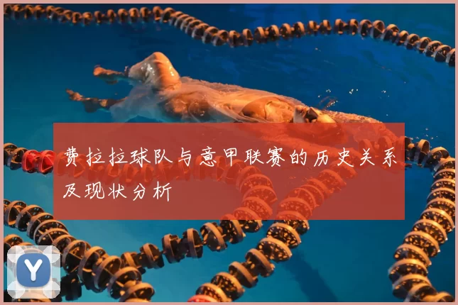 费拉拉球队与意甲联赛的历史关系及现状分析