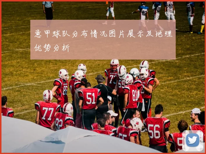 意甲球队分布情况图片展示及地理优势分析