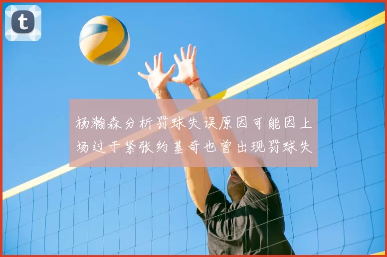 杨瀚森分析罚球失误原因可能因上场过于紧张约基奇也曾出现罚球失误