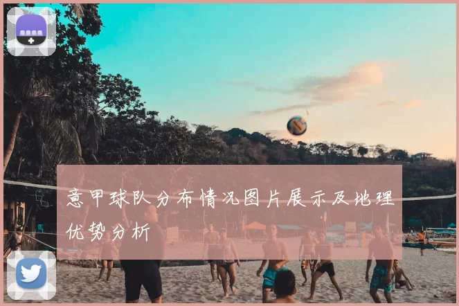 意甲球队分布情况图片展示及地理优势分析