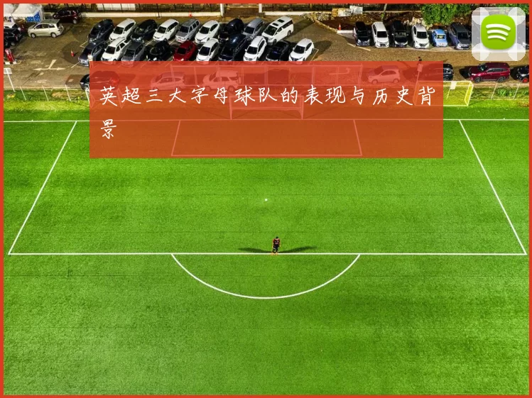 英超三大字母球队的表现与历史背景