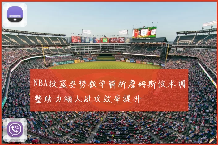 NBA投篮姿势教学解析詹姆斯技术调整助力湖人进攻效率提升