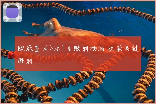 欧冠皇马3比1击败利物浦 收获关键胜利