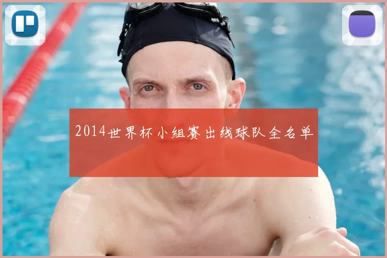 2014世界杯小组赛出线球队全名单