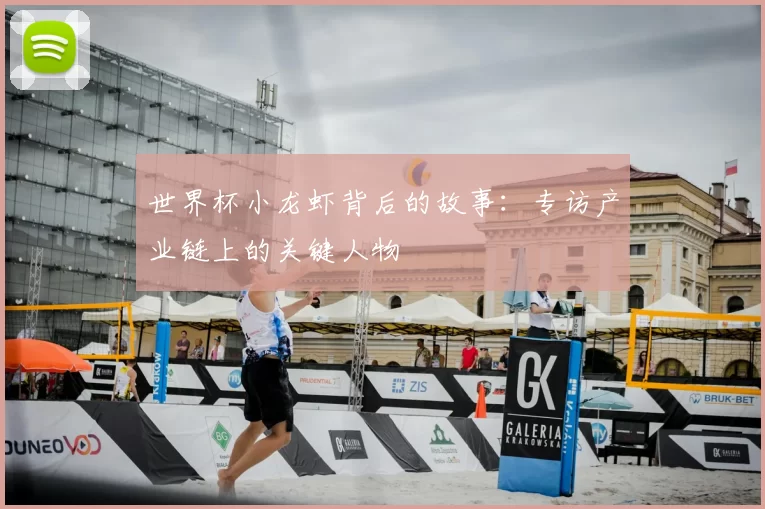 世界杯小龙虾背后的故事:专访产业链上的关键人物