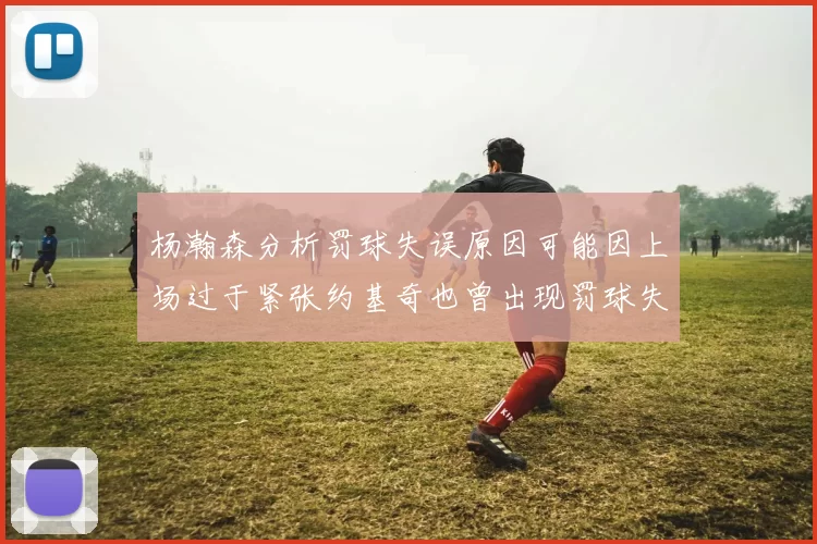 杨瀚森分析罚球失误原因可能因上场过于紧张约基奇也曾出现罚球失误