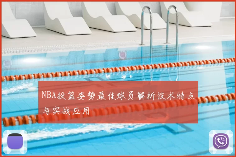 NBA投篮姿势最佳球员解析技术特点与实战应用