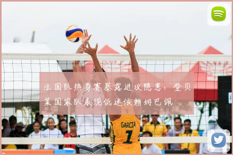法国队热身赛暴露进攻隐患,登贝莱国家队表现低迷依赖姆巴佩