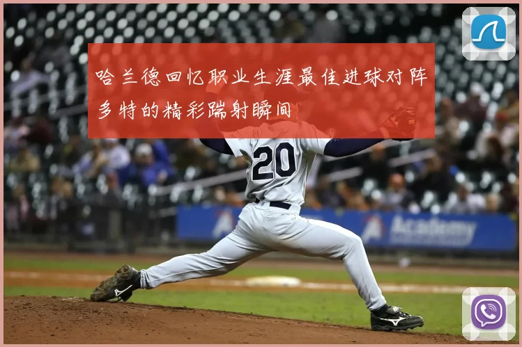 哈兰德回忆职业生涯最佳进球对阵多特的精彩踹射瞬间