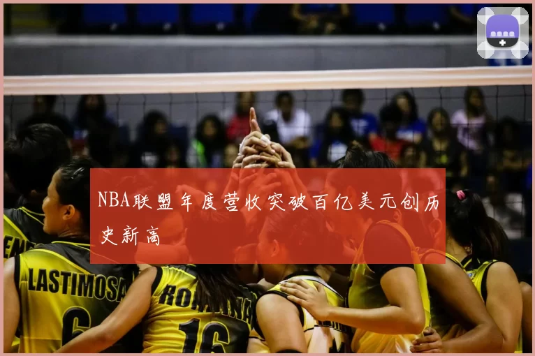 NBA联盟年度营收突破百亿美元创历史新高