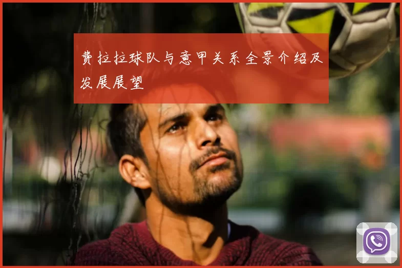 费拉拉球队与意甲关系全景介绍及发展展望