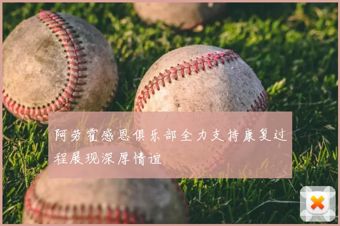 阿劳霍感恩俱乐部全力支持康复过程展现深厚情谊