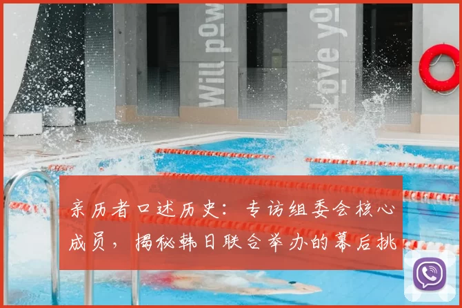 亲历者口述历史:专访组委会核心成员,揭秘韩日联合举办的幕后挑战