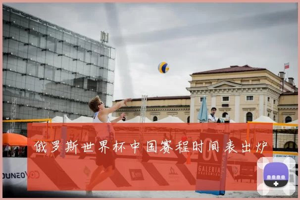 俄罗斯世界杯中国赛程时间表出炉