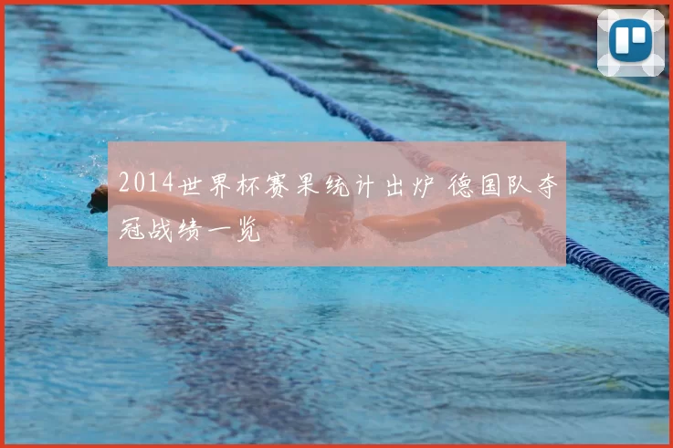 2014世界杯赛果统计出炉 德国队夺冠战绩一览