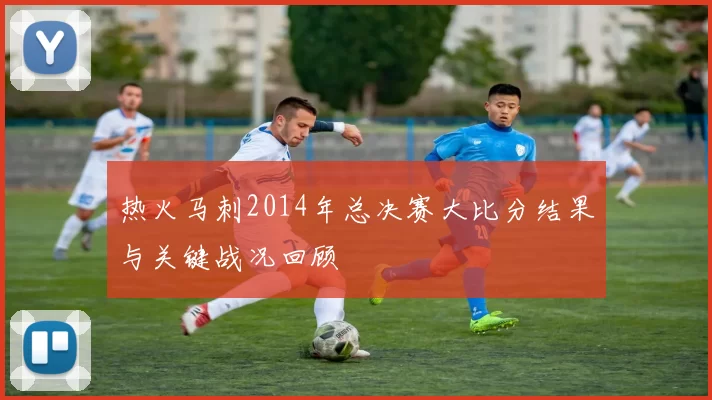 热火马刺2014年总决赛大比分结果与关键战况回顾