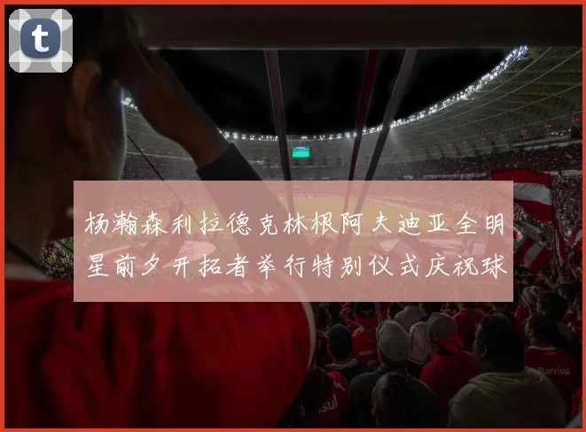 杨瀚森利拉德克林根阿夫迪亚全明星前夕开拓者举行特别仪式庆祝球员成就