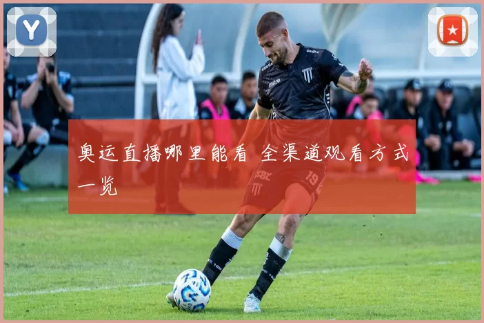 奥运直播哪里能看 全渠道观看方式一览