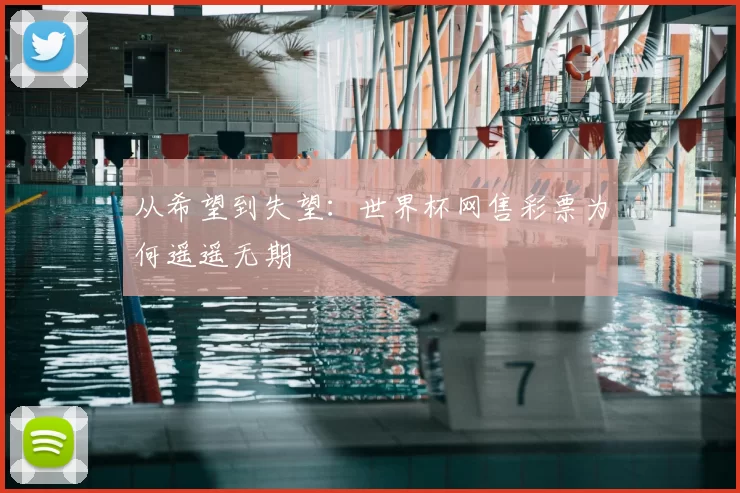 从希望到失望:世界杯网售彩票为何遥遥无期