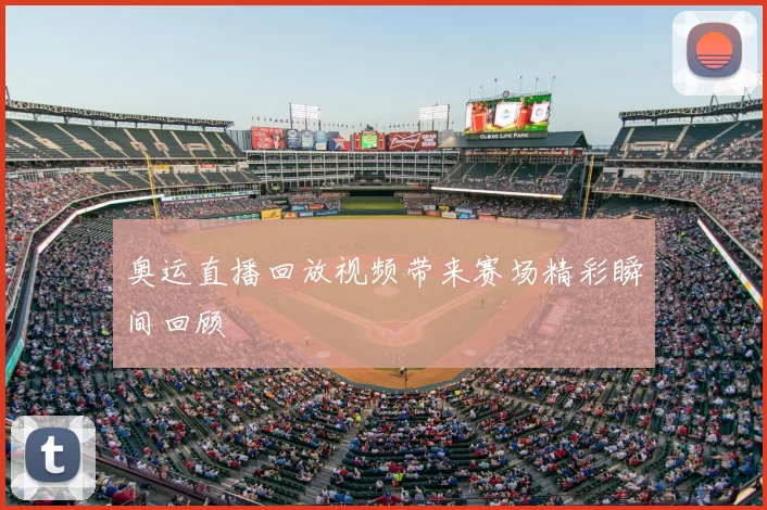 奥运直播回放视频带来赛场精彩瞬间回顾