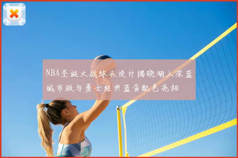 NBA圣诞大战球衣设计揭晓湖人深蓝城市版与勇士经典蓝黄配色亮相