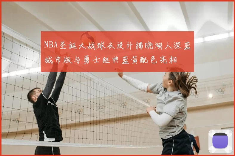 NBA圣诞大战球衣设计揭晓湖人深蓝城市版与勇士经典蓝黄配色亮相