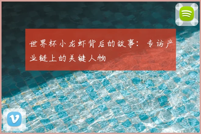 世界杯小龙虾背后的故事：专访产业链上的关键人物