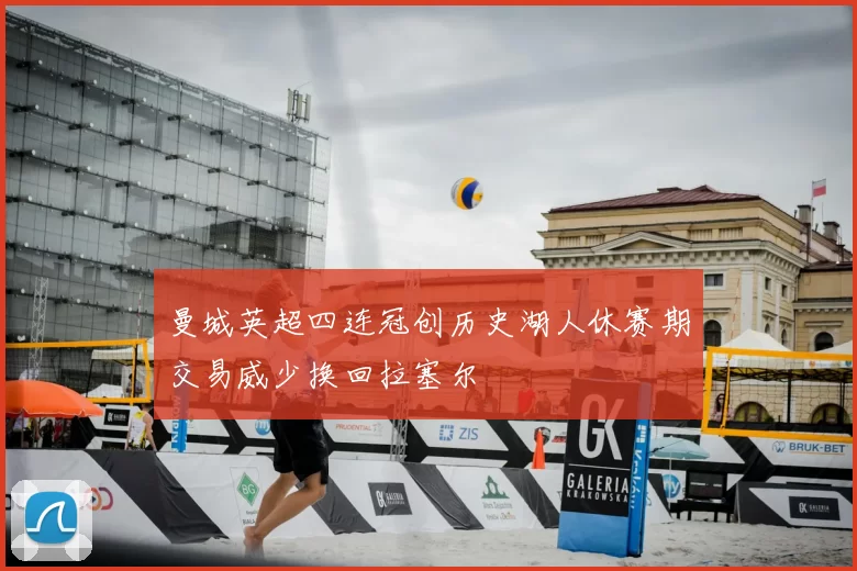 曼城英超四连冠创历史湖人休赛期交易威少换回拉塞尔