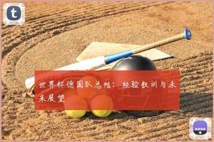 世界杯德国队总结:经验教训与未来展望
