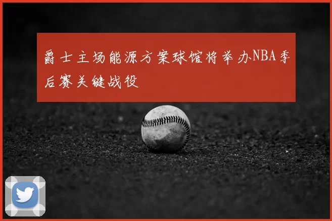 爵士主场能源方案球馆将举办NBA季后赛关键战役