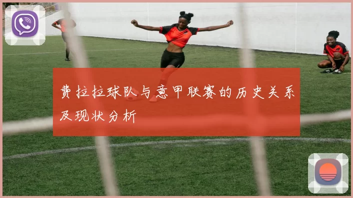 费拉拉球队与意甲联赛的历史关系及现状分析